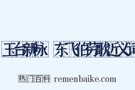 玉台新咏·东飞伯劳歌近义词是什么意思的图片
